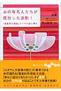 あの有名人たちが成功した法則! 「春夏秋冬理論」でツキの波に乗る (だいわ文庫)の写真