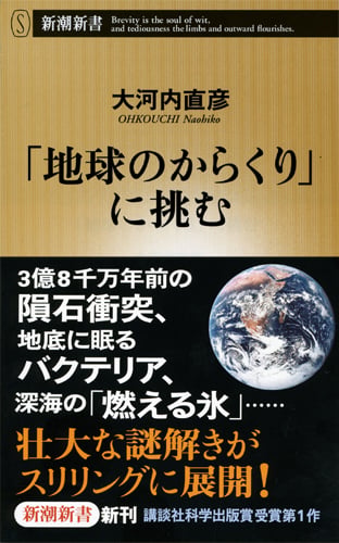 「地球のからくり」に挑む (新潮新書)の写真