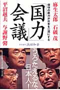 「国力」会議 保守の底力が日本を一流にするの写真
