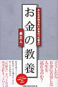 お金の教養 みんなが知らないお金の「仕組み」の写真