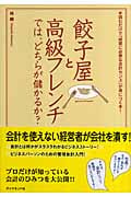 餃子屋と高級フレンチでは、どちらが儲かるか? 読むだけで「経営に必要な会計センス」が身につく本!の写真