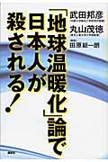 「地球温暖化」論で日本人が殺される!の写真