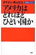 アメリカはどれほどひどい国かの写真