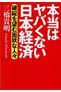 本当はヤバくない日本経済 破綻を望む面妖な人々の写真
