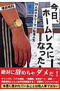 今日、ホームレスになった 15人のサラリーマン転落人生の写真