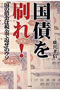 国債を刷れ! 「国の借金は税金で返せ」のウソの写真