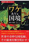 ワケありな国境 教科書には載っていない!の写真