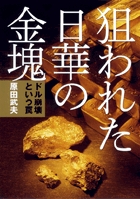 狙われた日華の金塊 ドル崩壊という罠の写真