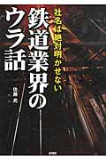 社名は絶対明かせない 鉄道業界のウラ話の写真