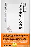 時間はどこで生まれるのか (集英社新書)の写真