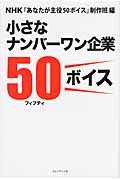 小さなナンバーワン企業50ボイスの写真