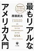 教科書やニュースではわからない最もリアルなアメリカ入門の写真