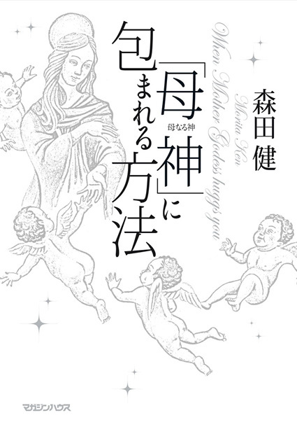「母神」に包まれる方法の写真