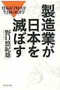 製造業が日本を滅ぼす 貿易赤字時代を生き抜く経済学の写真