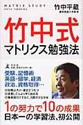 竹中式マトリクス勉強法の写真