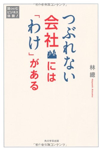 つぶれない会社には「わけ」があるの写真