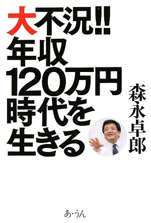 大不況!!年収120万円時代を生きるの写真