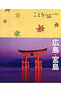 広島・宮島の写真