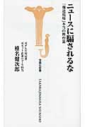 ニュースに騙されるな 「報道現場」本当の舞台裏 (宝島社新書)の写真