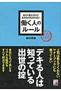 あたりまえだけどなかなかわからない 働く人のルールの写真