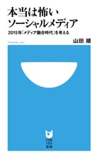 本当は怖いソーシャルメディア 2015年「メディア融合時代」を考える (小学館101新書)の写真