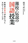 灘校・伝説の国語授業 本物の思考力が身につくスローリーディングの写真