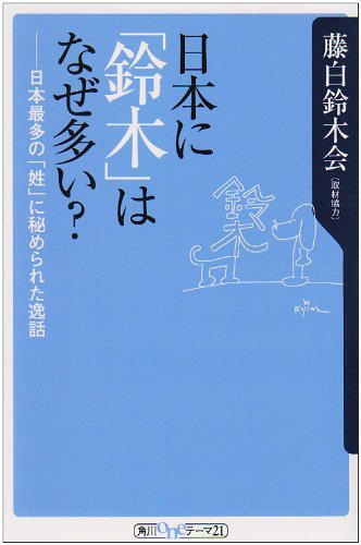 日本に「鈴木」はなぜ多い? 日本最多の「姓」に秘められた逸話 (角川oneテーマ21)の写真