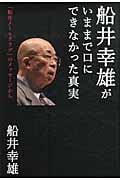 船井幸雄がいままで口にできなかった真実 「船井メールクラブ」のメッセージからの写真