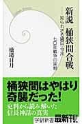 新説 桶狭間合戦 知られざる織田・今川 七〇年戦争の実相 (学研新書)の写真