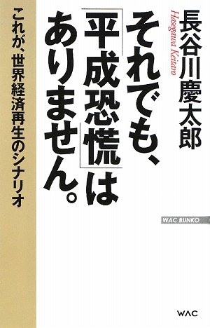 それでも、「平成恐慌」はありません。 これが、世界経済再生のシナリオ (WAC BUNKO)の写真