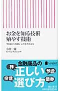 お金を知る技術 殖やす技術 「貯蓄から投資」にだまされるな (朝日新書 126)の写真