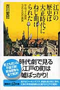 江戸の歴史は大正時代にねじ曲げられた サムライと庶民365日の真実の写真