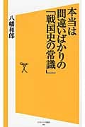 本当は間違いばかりの「戦国史の常識」 (ソフトバンク新書 190)の写真