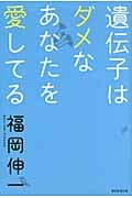 遺伝子はダメなあなたを愛してるの写真