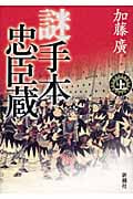 謎手本忠臣蔵 (上)の写真