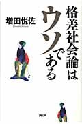 格差社会論はウソであるの写真