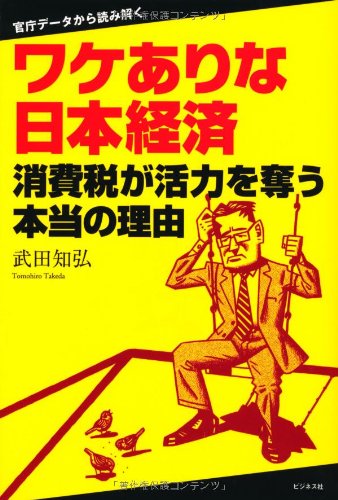 ワケありな日本経済ー消費税が活力を奪う本当の理由ーの写真