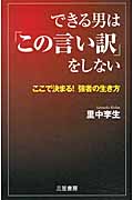 できる男は「この言い訳」をしない ここで決まる!強者の生き方の写真