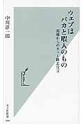 ウェブはバカと暇人のもの 現場からのネット敗北宣言 (光文社新書)の写真