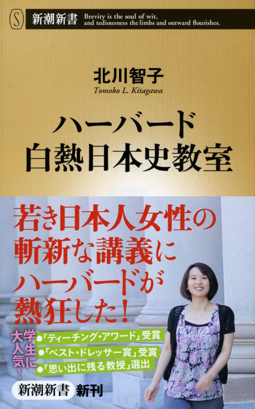 ハーバード白熱日本史教室 (新潮新書)の写真