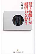「理工系離れ」が経済力を奪う (日経プレミアシリーズ)の写真
