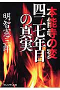本能寺の変 四二七年目の真実の写真