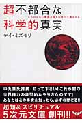 超不都合な科学的真実 もうからない 重要な発見はすべて潰されるの写真