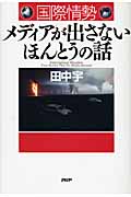 国際情勢 メディアが出さないほんとうの話の写真
