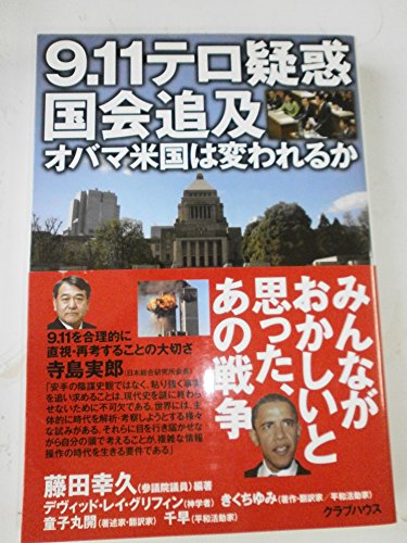 9.11テロ疑惑国会追及 オバマ米国は変われるかの写真