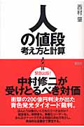 人の値段 考え方と計算の写真
