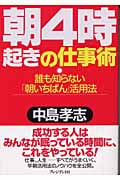 朝4時起きの仕事術 誰も知らない「朝いちばん」活用法の写真