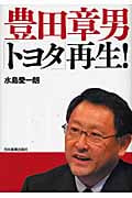 豊田章男「トヨタ」再生!の写真