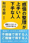 「感情の整理」が上手い人下手な人 (ワイド新書)の写真