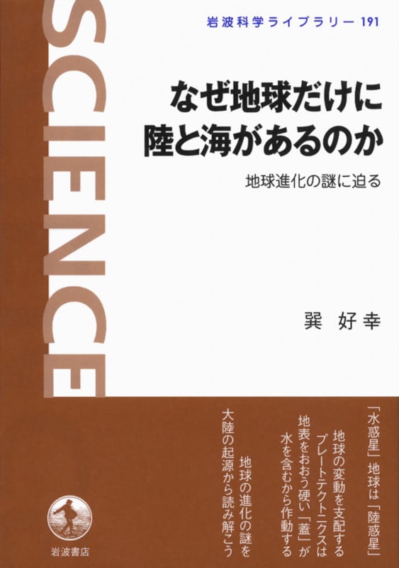 なぜ地球だけに陸と海があるのか 地球進化の謎に迫る (岩波科学ライブラリー 191)の写真